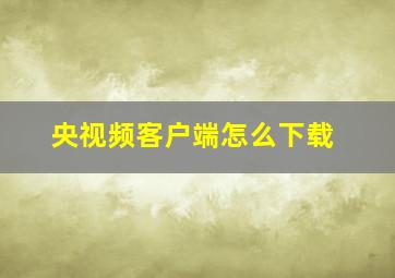 央视频客户端怎么下载