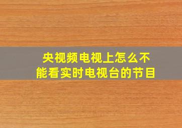 央视频电视上怎么不能看实时电视台的节目