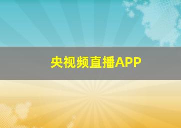 央视频直播APP