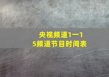 央视频道1一15频道节目时间表