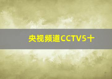 央视频道CCTV5十