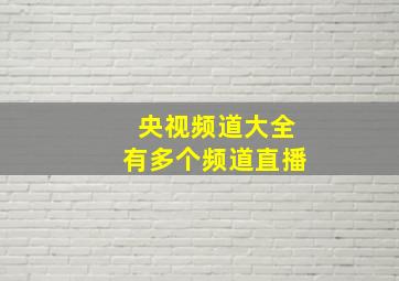 央视频道大全有多个频道直播