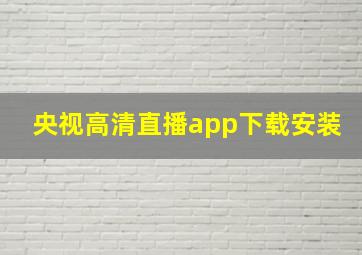 央视高清直播app下载安装