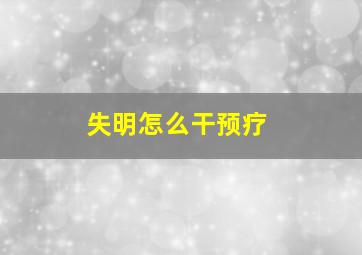 失明怎么干预疗