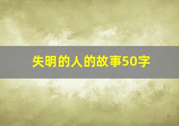 失明的人的故事50字