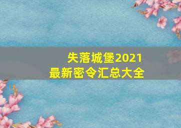 失落城堡2021最新密令汇总大全