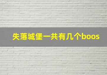 失落城堡一共有几个boos