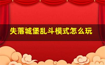 失落城堡乱斗模式怎么玩