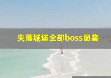 失落城堡全部boss图鉴