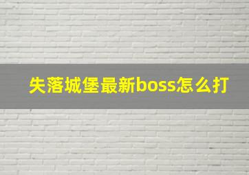 失落城堡最新boss怎么打