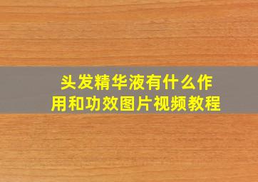 头发精华液有什么作用和功效图片视频教程