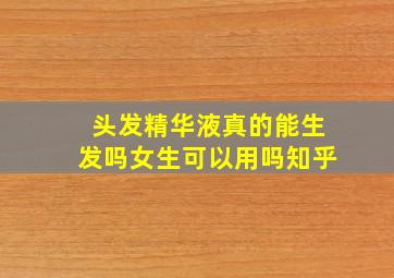 头发精华液真的能生发吗女生可以用吗知乎