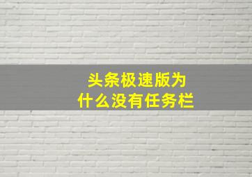 头条极速版为什么没有任务栏