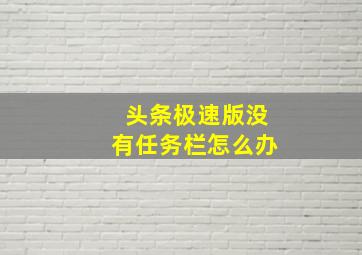 头条极速版没有任务栏怎么办