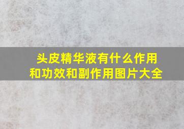 头皮精华液有什么作用和功效和副作用图片大全