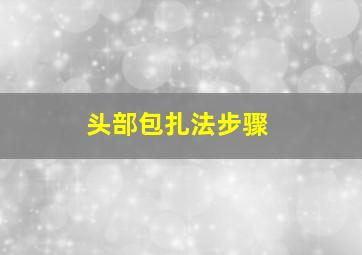 头部包扎法步骤