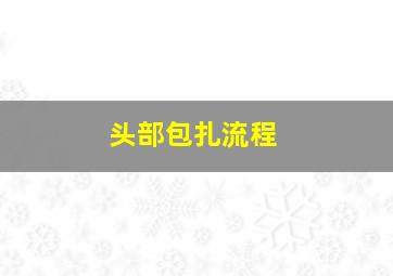 头部包扎流程