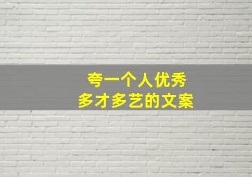 夸一个人优秀多才多艺的文案