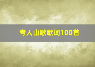 夸人山歌歌词100首