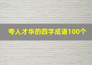 夸人才华的四字成语100个