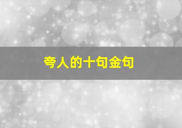 夸人的十句金句