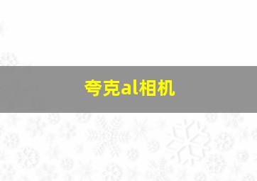 夸克al相机