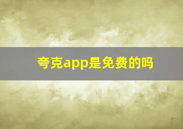 夸克app是免费的吗