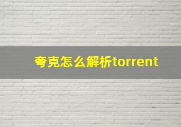 夸克怎么解析torrent