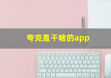 夸克是干啥的app