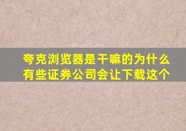 夸克浏览器是干嘛的为什么有些证券公司会让下载这个