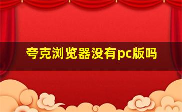 夸克浏览器没有pc版吗