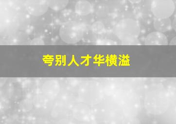 夸别人才华横溢