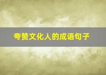 夸赞文化人的成语句子