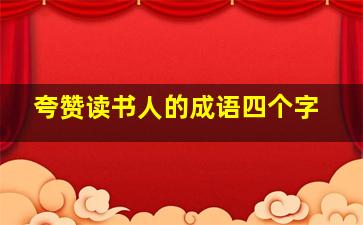 夸赞读书人的成语四个字