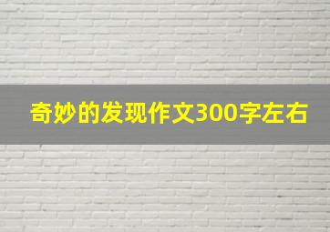 奇妙的发现作文300字左右