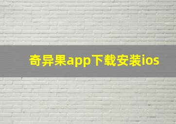 奇异果app下载安装ios