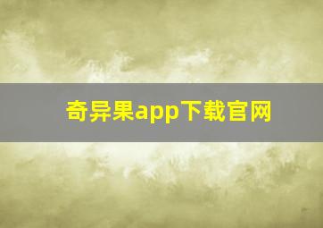 奇异果app下载官网