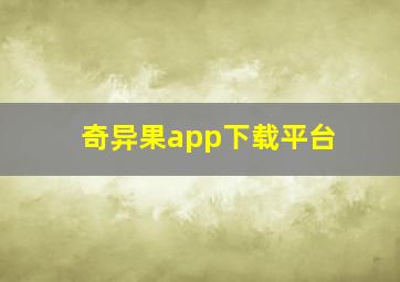 奇异果app下载平台