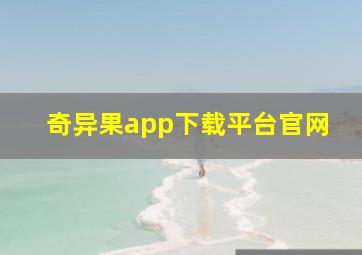 奇异果app下载平台官网