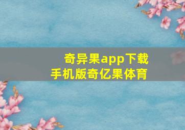 奇异果app下载手机版奇亿果体育