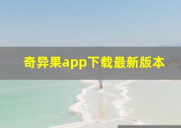 奇异果app下载最新版本