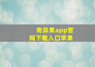 奇异果app官网下载入口苹果