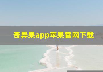 奇异果app苹果官网下载