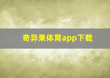 奇异果体育app下载