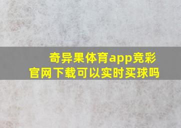 奇异果体育app竞彩官网下载可以实时买球吗