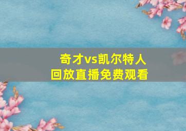 奇才vs凯尔特人回放直播免费观看