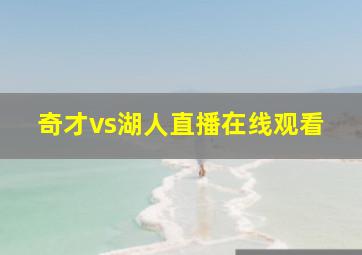 奇才vs湖人直播在线观看