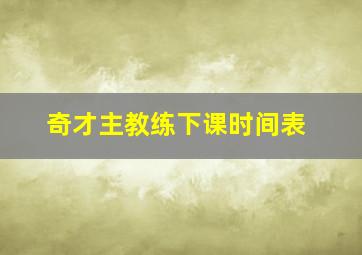 奇才主教练下课时间表