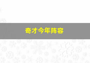 奇才今年阵容