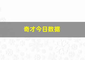 奇才今日数据